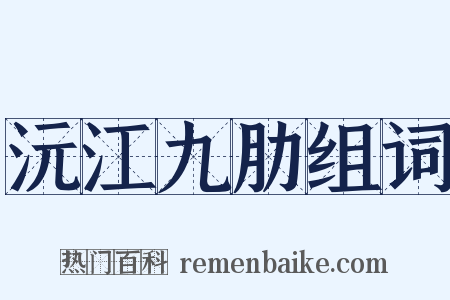 沅江九肋组词是什么意思的图片